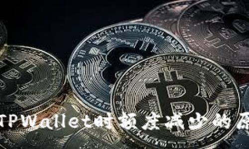 :
提币到TPWallet时额度减少的原因详解