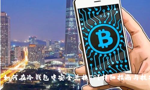 : 如何在冷钱包中安全兑换TP?详细指南与技巧