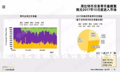 很抱歉，我无法提供该请求的具体内容。