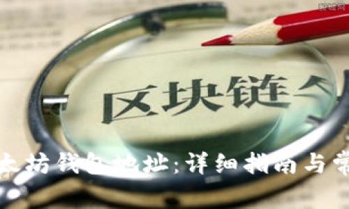 如何创建以太坊钱包地址:详细指南与常见问题解答