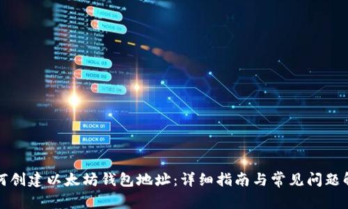 如何创建以太坊钱包地址:详细指南与常见问题解答