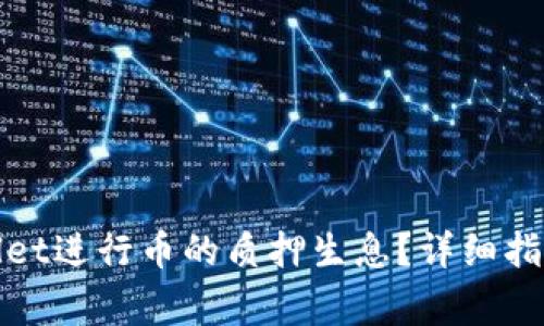: 如何通过TPWallet进行币的质押生息？详细指南与常见问题解答