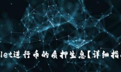 : 如何通过TPWallet进行币的