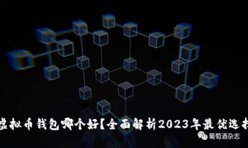 虚拟币钱包哪个好?全面解析2023年最优选择