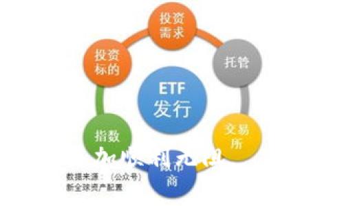 biao ti/biao titpwallet矿工费充值全攻略：轻松解决转账困扰！/biao ti

TPWallet, 矿工费, 充值, 加密货币/guanjianci

在区块链世界中，矿工费用是一个不可忽视的话题。对于使用TPWallet等加密钱包的用户来说，如何充值矿工费常常是个值得关注的问题。TPWallet作为一个集成多种区块链资产的数字钱包，其操作便捷、功能全面，广受用户喜爱。但在进行任何转账操作时，往往面临矿工费的支出问题。本文将为大家详细解析TPWallet矿工费的充值方式，以及相关的一些注意事项，力求为读者提供丰富的信息和指导。

什么是矿工费？
矿工费，顾名思义，就是矿工在处理交易时收取的费用。每当用户进行货币转账时，这笔费用被用来激励矿工，将交易记录在区块链上。这些矿工实际上是在维护区块链网络的稳定和安全，因此，他们需要获得一定的报酬来持续投入资源和精力。
矿工费的高低通常与交易的紧急程度相关。如果您希望尽快确认交易，您需要支付更高的矿工费来吸引矿工优先处理您的交易。反之，如果您对处理速度没有特别要求，可以选择较低的矿工费。不过，低费率可能导致交易被延迟，甚至未能成功处理。

TPWallet的矿工费用如何计算？
TPWallet的矿工费用通常由区块链网络的当前状态决定。每个时段内，网络的拥堵程度会影响矿工费的高低。TPWallet会依据当前网络的价格波动，给出建议的矿工费。此外，TPWallet用户在进行转账时，可以自由选择矿工费用，一般分为三个等级：普通、优先和紧急，分别对应不同的手续费。
用户在TPWallet上查看矿工费时，可以看到具体的费用范围和推荐金额。选择合适的矿工费，可以帮助用户更快地完成交易，同时也能有效控制交易成本。

如何在TPWallet中充值矿工费？
充值TPWallet矿工费的流程相对简单，下面为您详细介绍：
1. **打开TPWallet应用**：首先确保您的TPWallet已经安装并登录。用户需要使用有效的账户信息登录。
2. **选择资产**：在主界面中，选择您希望发送的币种。例如，以太坊（ETH）或其他支持的代币。
3. **进行转账操作**：点击“转账”按钮，输入转账金额和接收地址。在转账页面中，您将看到矿工费用的显示。
4. **设置矿工费**：根据系统推荐的费用选择矿工费（普通、优先或紧急）。可以根据您的需求，调整对应的费用。
5. **确认交易**：确认所有信息无误后，点击“确认”按钮，系统将开始处理交易。
6. **完成充值**：矿工费会在您的账户中自动扣除，您需要保持账户有足够的余额来覆盖矿工费。

TPWallet充值矿工费用的注意事项
在实际操作过程中，用户在TPWallet中充值矿工费用时，还有一些需要注意的事项：
1. **账户余额**：在进行矿工费充值时，确保钱包中保留足够的余额来支付费用。若余额不足，交易将无法成功。
2. **网络状态**：注意区块链网络的状态和拥堵情况。建议在网络相对畅通时进行交易，以便更快确认。
3. **小额交易**：对于小额交易，用户可以选择低费用，以减少费用支出，但要留意可能造成的延迟。
4. **信息防护**：确保在充值时，输入的接收地址和金额完全正确，避免因为疏忽导致资金损失。

可能相关的问题
在了解了TPWallet的矿工费充值后，用户可能会有以下几个相关问题：

1. 如何找到TPWallet的最新矿工费用信息？
要找到TPWallet的最新矿工费用信息，用户可以在钱包的主界面或转账页面内查看。TPWallet会提供实时的矿工费建议，以便用户选择合适的费用。使用区块链浏览器也是获取最新矿工费用信息的好方法，这些浏览器可以显示每个区块的确认费用和当前交易量。
用户还可以加入相关的社交媒体群组、浏览加密论坛，实时获取关于矿工费的讨论和建议。许多加密货币专家会定期更新其对矿工费用的看法，用户经过参考后，可以更好地制定自己的转账策略。同时，跟踪不同加密资产的历史交易费用走势，也有助于了解何时进行交易是最优惠的。

2. TPWallet的矿工费用标准是怎样的？
TPWallet的矿工费用标准会随着市场行情和网络状况的变化而变化。通常在网络繁忙时，矿工费用会上升，而在网络相对空闲时，矿工费用会下降。
TPWallet会根据用户所在地的区块链成本和网络需求计算出一个合理的矿工费用。一般来说，用户可以选择低、中、高不同级别的费用，系统也会提供每个级别的推荐值。建议用户在选择矿工费用时，考虑适时性和成本效益，确保交易既能迅速确认，又不会造成不必要的费用浪费。

3. 如果充值矿工费失败，应该怎么办？
如果在TPWallet中充值矿工费失败，用户应首先检查账户余额是否足够。如果余额充足，但仍然未能成功，可能是由于网络拥堵或系统故障等原因。建议用户尝试：
1. **重新尝试充值**：稍等片刻后再次尝试，刚好在系统负荷较低时进行操作，可能会提高成功率。
2. **检查网络状态**：通过区块链浏览器检测网络情况，确认是否正常。
3. **联系客服**：如果问题依然存在，可以向TPWallet客服寻求帮助，他们会根据具体情况给出相应的处理方案。

4. 在使用TPWallet时，有哪些常见的矿工费用误区？
在使用TPWallet进行矿工费用交易时，用户常常会遇到一些误区：
1. **低估矿工费用**：许多用户为了节省费用选择过低的矿工费用，而导致交易长时间未能确认，甚至未能处理。
2. **忽略实时变化**：部分用户未及时查看矿工费用的实时变化，导致选择了不合时宜的费用。
3. **一味追求安全**：不少用户因过于担心费用问题，而选择推迟交易，使错过了市场好的时机。
通过对这些误区的避免和调整，用户在TPWallet中进行矿工费充值的体验可以更为顺畅，节约额外成本的同时，也能更为高效地完成交易。

综上所述，TPWallet矿工费的充值并不复杂，但在实际操作中用户仍需注意相关事项，以确保交易顺利进行。希望本文的详细解析能帮助到每一位TPWallet的用户，让我们的加密货币投资旅程更加顺利无阻。