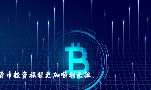 biao ti/biao titpwallet矿工费充值全攻略：轻松解决转账困扰！/biao ti

TPWallet, 矿工费, 充值, 加密货币/guanjianci

在区块链世界中，矿工费用是一个不可忽视的话题。对于使用TPWallet等加密钱包的用户来说，如何充值矿工费常常是个值得关注的问题。TPWallet作为一个集成多种区块链资产的数字钱包，其操作便捷、功能全面，广受用户喜爱。但在进行任何转账操作时，往往面临矿工费的支出问题。本文将为大家详细解析TPWallet矿工费的充值方式，以及相关的一些注意事项，力求为读者提供丰富的信息和指导。

什么是矿工费？
矿工费，顾名思义，就是矿工在处理交易时收取的费用。每当用户进行货币转账时，这笔费用被用来激励矿工，将交易记录在区块链上。这些矿工实际上是在维护区块链网络的稳定和安全，因此，他们需要获得一定的报酬来持续投入资源和精力。
矿工费的高低通常与交易的紧急程度相关。如果您希望尽快确认交易，您需要支付更高的矿工费来吸引矿工优先处理您的交易。反之，如果您对处理速度没有特别要求，可以选择较低的矿工费。不过，低费率可能导致交易被延迟，甚至未能成功处理。

TPWallet的矿工费用如何计算？
TPWallet的矿工费用通常由区块链网络的当前状态决定。每个时段内，网络的拥堵程度会影响矿工费的高低。TPWallet会依据当前网络的价格波动，给出建议的矿工费。此外，TPWallet用户在进行转账时，可以自由选择矿工费用，一般分为三个等级：普通、优先和紧急，分别对应不同的手续费。
用户在TPWallet上查看矿工费时，可以看到具体的费用范围和推荐金额。选择合适的矿工费，可以帮助用户更快地完成交易，同时也能有效控制交易成本。

如何在TPWallet中充值矿工费？
充值TPWallet矿工费的流程相对简单，下面为您详细介绍：
1. **打开TPWallet应用**：首先确保您的TPWallet已经安装并登录。用户需要使用有效的账户信息登录。
2. **选择资产**：在主界面中，选择您希望发送的币种。例如，以太坊（ETH）或其他支持的代币。
3. **进行转账操作**：点击“转账”按钮，输入转账金额和接收地址。在转账页面中，您将看到矿工费用的显示。
4. **设置矿工费**：根据系统推荐的费用选择矿工费（普通、优先或紧急）。可以根据您的需求，调整对应的费用。
5. **确认交易**：确认所有信息无误后，点击“确认”按钮，系统将开始处理交易。
6. **完成充值**：矿工费会在您的账户中自动扣除，您需要保持账户有足够的余额来覆盖矿工费。

TPWallet充值矿工费用的注意事项
在实际操作过程中，用户在TPWallet中充值矿工费用时，还有一些需要注意的事项：
1. **账户余额**：在进行矿工费充值时，确保钱包中保留足够的余额来支付费用。若余额不足，交易将无法成功。
2. **网络状态**：注意区块链网络的状态和拥堵情况。建议在网络相对畅通时进行交易，以便更快确认。
3. **小额交易**：对于小额交易，用户可以选择低费用，以减少费用支出，但要留意可能造成的延迟。
4. **信息防护**：确保在充值时，输入的接收地址和金额完全正确，避免因为疏忽导致资金损失。

可能相关的问题
在了解了TPWallet的矿工费充值后，用户可能会有以下几个相关问题：

1. 如何找到TPWallet的最新矿工费用信息？
要找到TPWallet的最新矿工费用信息，用户可以在钱包的主界面或转账页面内查看。TPWallet会提供实时的矿工费建议，以便用户选择合适的费用。使用区块链浏览器也是获取最新矿工费用信息的好方法，这些浏览器可以显示每个区块的确认费用和当前交易量。
用户还可以加入相关的社交媒体群组、浏览加密论坛，实时获取关于矿工费的讨论和建议。许多加密货币专家会定期更新其对矿工费用的看法，用户经过参考后，可以更好地制定自己的转账策略。同时，跟踪不同加密资产的历史交易费用走势，也有助于了解何时进行交易是最优惠的。

2. TPWallet的矿工费用标准是怎样的？
TPWallet的矿工费用标准会随着市场行情和网络状况的变化而变化。通常在网络繁忙时，矿工费用会上升，而在网络相对空闲时，矿工费用会下降。
TPWallet会根据用户所在地的区块链成本和网络需求计算出一个合理的矿工费用。一般来说，用户可以选择低、中、高不同级别的费用，系统也会提供每个级别的推荐值。建议用户在选择矿工费用时，考虑适时性和成本效益，确保交易既能迅速确认，又不会造成不必要的费用浪费。

3. 如果充值矿工费失败，应该怎么办？
如果在TPWallet中充值矿工费失败，用户应首先检查账户余额是否足够。如果余额充足，但仍然未能成功，可能是由于网络拥堵或系统故障等原因。建议用户尝试：
1. **重新尝试充值**：稍等片刻后再次尝试，刚好在系统负荷较低时进行操作，可能会提高成功率。
2. **检查网络状态**：通过区块链浏览器检测网络情况，确认是否正常。
3. **联系客服**：如果问题依然存在，可以向TPWallet客服寻求帮助，他们会根据具体情况给出相应的处理方案。

4. 在使用TPWallet时，有哪些常见的矿工费用误区？
在使用TPWallet进行矿工费用交易时，用户常常会遇到一些误区：
1. **低估矿工费用**：许多用户为了节省费用选择过低的矿工费用，而导致交易长时间未能确认，甚至未能处理。
2. **忽略实时变化**：部分用户未及时查看矿工费用的实时变化，导致选择了不合时宜的费用。
3. **一味追求安全**：不少用户因过于担心费用问题，而选择推迟交易，使错过了市场好的时机。
通过对这些误区的避免和调整，用户在TPWallet中进行矿工费充值的体验可以更为顺畅，节约额外成本的同时，也能更为高效地完成交易。

综上所述，TPWallet矿工费的充值并不复杂，但在实际操作中用户仍需注意相关事项，以确保交易顺利进行。希望本文的详细解析能帮助到每一位TPWallet的用户，让我们的加密货币投资旅程更加顺利无阻。