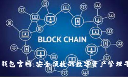 IM钱包官网:安全便捷的数字资产管理平台