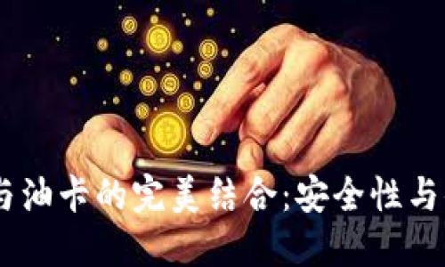 冷钱包交易USDT与油卡的完美结合：安全性与便捷性的双重保障