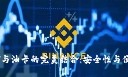 冷钱包交易USDT与油卡的完美结合：安全性与便捷性的双重保障