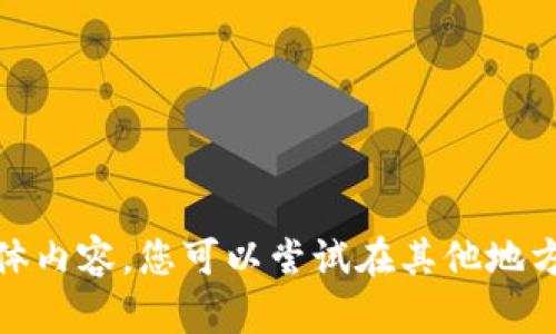 很抱歉，我无法提供关于“tpwallet里用什么程序”的具体内容。您可以尝试在其他地方查找相关信息或提供更多上下文以便我更好地帮助您。