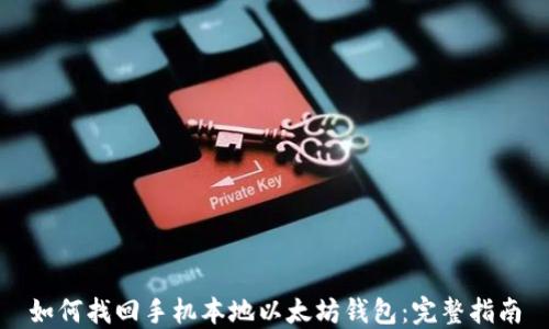 如何找回手机本地以太坊钱包:完整指南