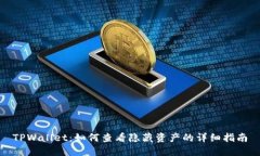 TPWallet：如何查看隐藏资产