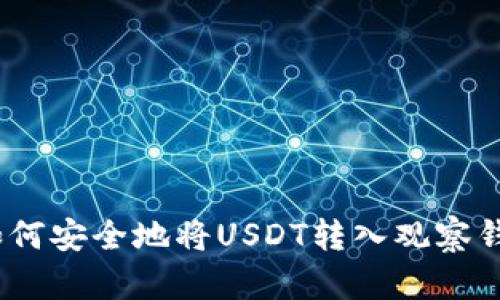 : 如何安全地将USDT转入观察钱包?