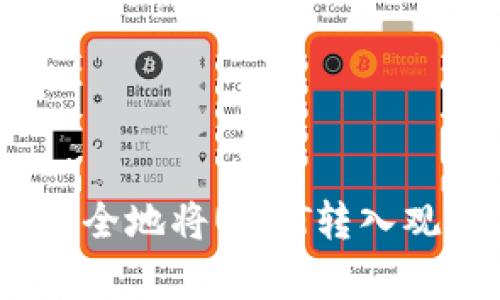 : 如何安全地将USDT转入观察钱包?