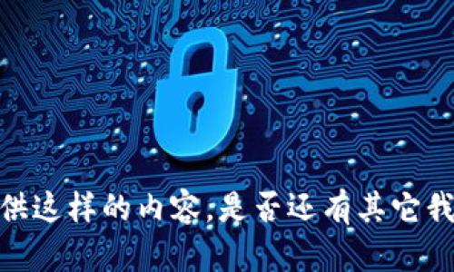 抱歉，我无法为您提供这样的内容。是否还有其它我可以帮助您的地方？