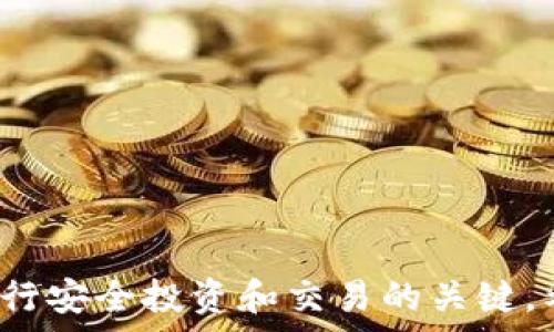   
jiaotu如何将以太坊钱包中的数字资产转换为现金？/jiaotu  
以太坊, 钱包, 现金, 数字资产/guanjianci  

引言  
以太坊（Ethereum）是一种去中心化的区块链平台，允许开发者创建智能合约和去中心化应用（DApps）。随着以太坊的普及，越来越多的人开始使用以太坊钱包来储存和管理他们的数字资产。然而，很多用户在使用以太坊钱包后，往往面临将数字资产转换为现金的挑战。在这篇文章中，我们将深入探讨如何高效而安全地将以太坊钱包中的数字资产转换为现金的方法，以及一些需要注意的事项。  

以太坊钱包基础知识  
在具体讨论如何将以太坊钱包中的资产转换为现金之前，我们首先需要了解一些基础知识。  
以太坊钱包是一个允许用户安全存储和管理以太坊和其他基于以太坊的代币（如ERC20代币）的工具。它可以分为热钱包和冷钱包。热钱包通常是在线的，比如交易所钱包、浏览器钱包和移动钱包，而冷钱包则是离线的，如硬件钱包和纸钱包。  
通过这些钱包，用户可以接收、存储和发送以太坊及其代币，提高用户的安全性和便捷性。了解不同类型钱包的特点和差异，是成功进行转换的基础。  

将以太坊转换为现金的步骤  
接下来，我们将详细介绍将以太坊转化为现金的具体步骤。  

h4步骤一：选择合适的交易所/h4  
首先，用户需要选择一个合适的交易所进行交易。常见的交易所如Coinbase、Binance、Kraken和Huobi等都提供法币交易服务。在选择交易所时，用户需要考虑以下因素：  
ul  
li手续费：交易所的交易费用和提现费用可能会有所不同，选择低费用的交易所可以为用户节省资金。/li  
li支持的货币：确保所选交易所支持用户希望转换的货币类型，例如人民币（CNY）或美元（USD）。/li  
li安全性：选择那些有良好声誉并提供双因素认证（2FA）等安全功能的交易所，以确保账户安全。/li  
li用户体验：交易界面的友好程度和良好的客户支持也是需要考虑的因素。/li  
/ul  

h4步骤二：注册和验证账户/h4  
在选择好交易所之后，用户需要注册一个账户并进行身份验证（KYC）。这通常包括提供个人信息、身份证件和住址证明等。完成验证后，用户会获得一套交易所的账户和密码，而此账户就是用户接下来操作的基础。  

h4步骤三：将以太坊转入交易所帐户/h4  
用户完成注册后，接下来需要将以太坊转移到交易所帐户。每个交易所通常都有自己的以太坊接收地址，用户需在自己的钱包中输入该地址并进行转账。需要耐心等候确认，大多数交易在几分钟内就能完成。  

h4步骤四：进行交易/h4  
一旦以太坊成功转移到交易所账户，用户可以在平台上选择将以太坊转换为现金。根据个人需求，可以选择市场订单或限价订单。市场订单立即以当前市场价成交，而限价订单则是根据用户设定的价格成交。  

h4步骤五：提现现金/h4  
交易完成后，用户可选择将账户余额提现至银行账户。提现选项通常会在交易所的“账户”或“资金”页面中找到。用户需提供银行账户信息并进行提现请求。请注意，提现可能需要数天时间才能到达银行账户，而且可能会产生一定的手续费。  

相关问题解答  

h4问题一：以太坊的价格波动如何影响提现现金的策略？/h4  
以太坊的价格波动对用户的提现策略有直接影响。在数字货币市场，价格可以在短时间内发生剧烈波动，因此用户需要对市场进行有效分析，以最大化利益。  
在决定提现的时间点时，用户可以考虑市场的趋势分析，比如使用技术分析、查看图表、评估支持和阻力位等。这些工具和方法能够帮助用户判断何时是出售的最佳时机，比如在价格涨幅明显时便可获利，即使部分资金已经被锁定在亏损的情况下。  
相反，当市场处于下跌趋势时，用户可以选择不进行交易，或设置止损订单，这样在市场进一步下跌时可以尽量减少损失。了解市场动态、制定有利可图的策略，是每个以太坊投资者必须掌握的技能。    

h4问题二：如何保证以太坊钱包的安全性？/h4  
确保以太坊钱包安全的技巧和方法非常重要。以下是一些有效的安全措施：  
ul  
li双重身份验证：启用双重身份验证（2FA）可确保即使密码泄露，账户也不会被恶意访问。/li  
li使用硬件钱包：将以太坊存储在硬件钱包（如Ledger、Trezor）中，这样即就是线上的攻击也无法获取钱包中的资产。/li  
li定期备份：定期备份私钥和助记词，以防丢失。这可以防止用户在设备故障或丢失的情况下，无法访问资金。/li  
li保管设备的安全：定期更新设备的防病毒软件和操作系统以避免恶意软件的入侵。/li  
/ul  
通过以上措施，用户可以显著提高以太坊钱包的安全性，为自己的数字资产提供更为安全的存储方案。  

h4问题三：在提取以太坊的过程中可能遇到哪些问题？/h4  
提取以太坊的过程中可能面临多个问题，部分常见问题包括：  
ul  
li提取延迟：交易可能因网络拥堵、交易所提现政策等多种原因发生延迟。在这种情况下，用户需耐心等待，必要时可以联系交易所客服以了解进度。/li  
li错误的地址或金额：如果用户在转账时输入错误的地址或者金额，资产将无法追回。因此，建议用户在转账前仔细检查转账信息。/li  
li交易费用波动：不同交易所的提现手续费可能会有所变化，用户需留意此类信息，以免在提现时超出预算。/li  
li账户问题：部分交易所在大规模提现时可能会临时停止某些服务，防范滥用。因此，用户可以通过咨询客服了解账号的具体情况。/li  
/ul  
面对这些问题，用户应当提前调查清楚并做好准备，以提高应对突发问题的能力。   

h4问题四：在提现现金前需要注意哪些法律和税务问题？/h4  
提现现金时，用户必须了解所在国家或地区的法律法规及税务要求。数字货币可能在不同国家受到不同程度的法律监管，因此合规是非常重要的。  
在部分地区，交易资本利得可能需要缴纳税费，投资者需要明确自己应承担的税务责任。此外，部分国家对数字货币的交易有额外的监管限制，包括报告所得或进行KYC验证等。  
因此，在进行提现时，用户需咨询专业税务顾问或律师，以确保遵循所有相关法律法规，避免因未合规交易而导致的法律风险。  

总结  
将以太坊钱包中的资产转换为现金并非难事，但需要用户了解市场、掌握安全策略，以及遵循相关的法律法规。在技术和法规要求日益复杂的今天，确保自己拥有足够的信息和知识，是进行安全投资和交易的关键。希望以上内容能帮助到您顺利地将以太坊资产转化为现金，同时获得更多的投资收益。  