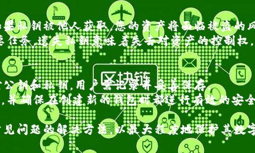   TPWallet查看密钥的详细指南及常见问题解答 / 
 guanjianci TPWallet, 密钥查看, 加密钱包, 数字货币 /guanjianci 

TPWallet是一款广受欢迎的数字货币钱包，因其便捷的操作和强大的安全性而受到用户的喜爱。在使用TPWallet进行数字资产管理时，密钥的查看与管理显得尤为重要。本文将详细介绍如何在TPWallet中查看密钥，并解答有关该功能的相关问题。

什么是TPWallet中的密钥
在TPWallet中，密钥指的是用户用来访问和管理其加密资产的重要工具。通常，密钥包括公钥和私钥两部分。公钥可以向其他人分享，用于接收资金；而私钥则是保护用户资产的关键，绝对不应与他人分享。

如何查看TPWallet中的密钥
要查看TPWallet中的密钥，用户需要按照以下步骤进行操作：
ol
    li打开TPWallet应用，并确保您已成功登录您的账户。/li
    li在主界面找到“资产”或“账户设置”选项，点击进入。/li
    li在账户详情页面，寻找“查看密钥”或“导出密钥”选项。/li
    li根据提示输入必要的安全验证信息，如密码或指纹验证。/li
    li成功验证后，系统将显示您的公钥和私钥。请注意，私钥应妥善保管，不要随意与他人分享。/li
/ol

TPWallet中的密钥安全性
TPWallet的密钥安全性非常重要，用户需采取适当的措施来保护自己的私钥。以下是几个建议：
ul
    li使用强密码：确保您的账户密码复杂且难以猜测。/li
    li启用双重认证：为您的账户客户端和应用启用双重身份验证，增加额外的安全层。/li
    li定期备份私钥：定期将私钥备份到安全的物理存储设备上，例如USB驱动器。/li
    li勿在公共网络上查看密钥：尽量避免在不安全的公共网络环境中查看或使用密钥。/li
/ul

如何安全存储TPWallet的密钥
存储TPWallet密钥的安全性直接关系到用户资产的安全。以下是一些存储私钥的最佳实践：
ol
    li纸质备份：将私钥打印出来并保存在安全的地方，例如保险箱中。/li
    li硬件钱包：使用专门的硬件钱包来存储私钥，使其不易被网络攻击。/li
    li使用加密软件：在计算机上使用经过验证的加密软件来保护电子私钥文件。/li
/ol

常见问题

1. 我如何找回丢失的TPWallet密钥？
找回丢失的TPWallet密钥是一项具有挑战性的任务，因为私钥是访问加密资产的唯一途径。
首先，用户需查看是否有备份。在创建TPWallet时，通常会提示用户备份私钥或助记词。若您已备份，找到这些备份并按照可能的恢复步骤进行操作。
如果没有任何备份，您可能无法找回丢失的密钥。加密货币特性决定了他们的去中心化和不可逆转，一旦失去密钥，資產便由此失去，可以说数字货币的安全性和私密性是双刃剑。

2. 如果我的TPWallet被盗，我该怎么办？
如果您的TPWallet账户被盗，采取紧急步骤至关重要。
首先，请立即尝试更改您的TPWallet登录密码，若可行，启用双重身份认证。如果您仍有访问权限，请尝试将资产转移至其他钱包或交易所，以阻止进一步损失。
接下来，向TPWallet客服团队报告此事件。他们可能会提供一些恢复步骤或者帮助您进一步处理此问题。同时，尽量收集可能的证据，例如盗窃发生的时间和情况，这在后续追踪中可能有助。
最后，思考并审查您的安全设置，确保在今后能更有效地保护您的账户，避免类似事件再次发生。

3. TPWallet的私钥为什么如此重要？
TPWallet的私钥是访问和控制您加密资产的唯一凭证，私钥的安全性直接影响到用户的资金安全。如果私钥被他人获取，您的资产将面临被盗的风险。
在区块链技术的体系中，只有凭借私钥才能进行交易或转移代币，因此，保护好私钥是每位用户的首要任务。遗失私钥意味着失去对资产的控制权，无法恢复，因此建议所有用户都要妥善备份自己的私钥。

4. 如何生成和管理TPWallet的私钥？
在TPWallet中生成私钥的过程通常与创建一个新钱包账户相连。在创建过程中，系统将自动生成一对公钥和私钥，用户需记录并妥善保存。
管理私钥包括定期备份、更新安全设置及采取防范措施。用户可以使用者助记词来转换生成新的私钥，并确保在创建新的钱包时都进行有效的安全验证。

通过以上详细的介绍，相信用户能够更好地理解TPWallet如何查看及管理密钥的重要性，以及针对常见问题的解决方法，以最大程度地保护其数字资产的安全。