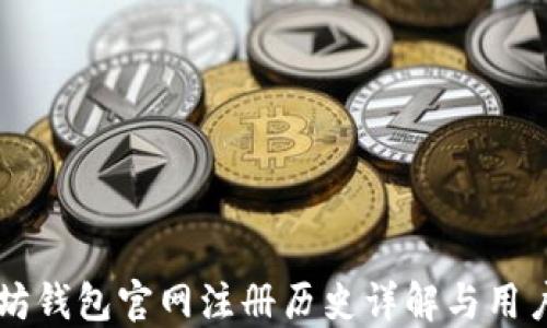 以太坊钱包官网注册历史详解与用户指南