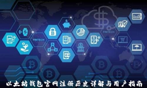 以太坊钱包官网注册历史详解与用户指南