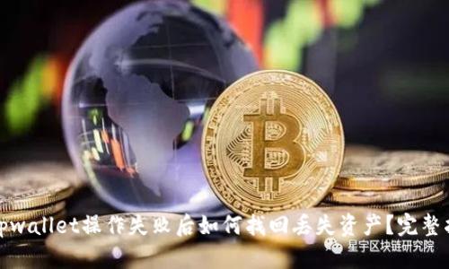 : tpwallet操作失败后如何找回丢失资产?完整指南