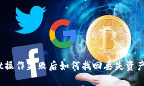 : tpwallet操作失败后如何找回丢失资产?完整指南