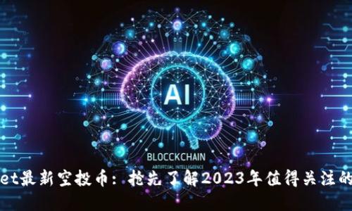 : TPWallet最新空投币: 抢先了解2023年值得关注的加密资产