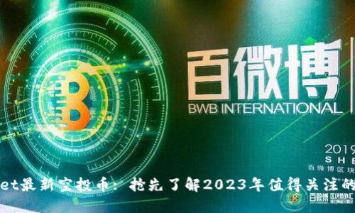 : TPWallet最新空投币: 抢先了解2023年值得关注的加密资产