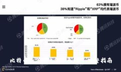 比特币如何有效转账至钱