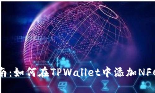 : 详细指南：如何在TPWallet中添加NFC合约地址