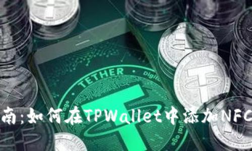 : 详细指南：如何在TPWallet中添加NFC合约地址