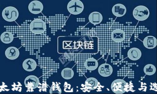 揭秘以太坊靠谱钱包:安全、便捷与选择指南