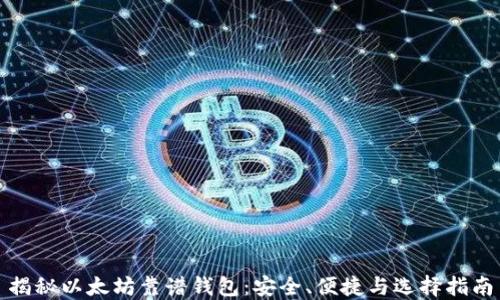 揭秘以太坊靠谱钱包:安全、便捷与选择指南