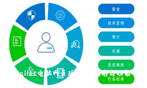 TPWallet电脑网页版:全面指南与功能解析