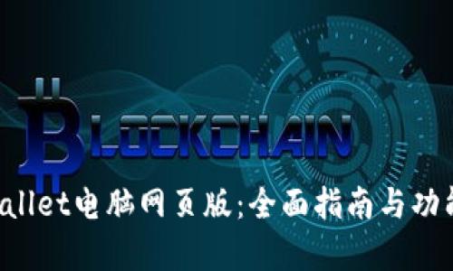 TPWallet电脑网页版:全面指南与功能解析