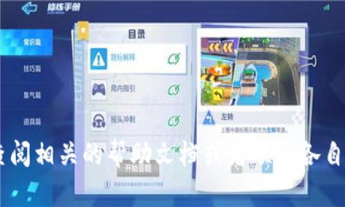 要将 DeFi AI（defiai）连接到 TPWallet，您可以按照以下步骤操作。TPWallet 是一个多链的数字货币钱包，用户可以通过它管理和交易各种加密资产。请根据以下步骤进行连接：

### 步骤 1：下载和安装 TPWallet

1. 前往 TPWallet 的官方网站或应用商店（如 Google Play 或 Apple App Store）下载并安装 TPWallet。
2. 安装完成后，打开 TPWallet，并创建一个新钱包或导入现有钱包。

### 步骤 2：获取 DeFi AI 的链接信息

1. 确保您的设备上已经安装了 DeFi AI 应用或能够访问其官方网站。
2. 找到 DeFi AI 提供的连接选项，通常在钱包设置或连接选项中。

### 步骤 3：连接 DeFi AI 和 TPWallet

1. 在 DeFi AI 应用中，找到“连接钱包”或者“钱包设置”。
2. 选择 TPWallet 作为您要连接的钱包选项。
3. 应用可能会提示您输入一些认证信息，确保您按照提示完成连接。

### 步骤 4：确认连接

1. 连接成功后，您在 TPWallet 中应该能够看到 DeFi AI 的相关资产。
2. 确保您的网络状态良好，并且钱包中有相应的数字货币以进行交易。

### 潜在问题与解决方案

问题 1：连接失败怎么办？

如果在将 DeFi AI 连接到 TPWallet 时遇到连接失败的情况，首先要确认网络连接是否稳定。可以尝试以下几种解决方案：

1. 检查网络状态：确保您连接的网络没有问题，可以尝试切换到 Wi-Fi 或移动数据。

2. 更新应用：确保您使用的 TPWallet 和 DeFi AI 应用都是最新版本，老旧的版本可能会导致兼容性问题。

3. 重启应用：有时，应用程序的临时故障可能会导致连接问题，尝试关闭并重新打开这两个应用。

4. 重新授权：有必要时，清除应用的缓存和数据，然后重新登录，重新进行授权操作。

问题 2：如何管理在 TPWallet 中的资产？

在 TPWallet 中管理资产是一个相对简单的过程，您可以通过以下步骤来有效管理您的数字资产：

1. 查看资产：打开 TPWallet，您可以在主界面看到所有的资产列表，以及它们的当前市场价值。

2. 转账：选择您要转账的数字货币，输入接收方地址和金额，然后确认交易。请确保您铭记转账费用以及确认交易的时间延迟。

3. 交易和交换：TPWallet 通常支持多种交易功能，您可以在 APP 中进行资产的交易和兑换，例如将某种币换成另一种币。此过程需要注意交易费用和市场波动。

4. 安全性措施：确保您的钱包安全，通过设置强密码、启用双因素认证（2FA）等来增强安全性。

问题 3：TPWallet 是否支持所有 DeFi AI 功能？

TPWallet 支持多种功能，但并不一定支持 DeFi AI 的所有功能，具体情况取决于 DeFi AI 的设计和 TPWallet 的集成程度。通常情况下，TPWallet 可以进行常见的资产管理和转换，但某些特定的 DeFi 功能（如流动性挖掘、借贷等）可能需要在 DeFi AI 平台上直接操作。

您可以尝试在 TPWallet 中寻找与 DeFi 相关的功能模块，如提供流动性、借贷协议等功能。在没有找到这些功能时，建议直接在 DeFi AI 的平台上进行操作。

问题 4：如何保护我的钱包安全？

保障您的数字钱包安全是极为重要的。以下是一些重要的安全措施：

1. 使用强密码：设置复杂的密码并定期更换，避免使用容易猜测的组合。

2. 启用双因素认证：这个功能能够显著提升账户安全性，即使密码泄露，攻击者也无法轻易访问账户。

3. 备份助记词：当您首次创建钱包时，会生成一组助记词，务必将其保存在安全的地方，切勿在线分享或储存。

4. 定期检查账户：定期查看您的资产和交易记录，确保没有异常活动。

通过以上步骤和问题解答，您应该可以顺利连接 DeFi AI 和 TPWallet，并有效管理您的数字资产。如有其他问题，建议查阅相关的帮助文档或者联系各自的平台客服以获取更多专业指导。