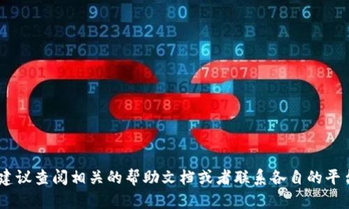 要将 DeFi AI（defiai）连接到 TPWallet，您可以按照以下步骤操作。TPWallet 是一个多链的数字货币钱包，用户可以通过它管理和交易各种加密资产。请根据以下步骤进行连接：

### 步骤 1：下载和安装 TPWallet

1. 前往 TPWallet 的官方网站或应用商店（如 Google Play 或 Apple App Store）下载并安装 TPWallet。
2. 安装完成后，打开 TPWallet，并创建一个新钱包或导入现有钱包。

### 步骤 2：获取 DeFi AI 的链接信息

1. 确保您的设备上已经安装了 DeFi AI 应用或能够访问其官方网站。
2. 找到 DeFi AI 提供的连接选项，通常在钱包设置或连接选项中。

### 步骤 3：连接 DeFi AI 和 TPWallet

1. 在 DeFi AI 应用中，找到“连接钱包”或者“钱包设置”。
2. 选择 TPWallet 作为您要连接的钱包选项。
3. 应用可能会提示您输入一些认证信息，确保您按照提示完成连接。

### 步骤 4：确认连接

1. 连接成功后，您在 TPWallet 中应该能够看到 DeFi AI 的相关资产。
2. 确保您的网络状态良好，并且钱包中有相应的数字货币以进行交易。

### 潜在问题与解决方案

问题 1：连接失败怎么办？

如果在将 DeFi AI 连接到 TPWallet 时遇到连接失败的情况，首先要确认网络连接是否稳定。可以尝试以下几种解决方案：

1. 检查网络状态：确保您连接的网络没有问题，可以尝试切换到 Wi-Fi 或移动数据。

2. 更新应用：确保您使用的 TPWallet 和 DeFi AI 应用都是最新版本，老旧的版本可能会导致兼容性问题。

3. 重启应用：有时，应用程序的临时故障可能会导致连接问题，尝试关闭并重新打开这两个应用。

4. 重新授权：有必要时，清除应用的缓存和数据，然后重新登录，重新进行授权操作。

问题 2：如何管理在 TPWallet 中的资产？

在 TPWallet 中管理资产是一个相对简单的过程，您可以通过以下步骤来有效管理您的数字资产：

1. 查看资产：打开 TPWallet，您可以在主界面看到所有的资产列表，以及它们的当前市场价值。

2. 转账：选择您要转账的数字货币，输入接收方地址和金额，然后确认交易。请确保您铭记转账费用以及确认交易的时间延迟。

3. 交易和交换：TPWallet 通常支持多种交易功能，您可以在 APP 中进行资产的交易和兑换，例如将某种币换成另一种币。此过程需要注意交易费用和市场波动。

4. 安全性措施：确保您的钱包安全，通过设置强密码、启用双因素认证（2FA）等来增强安全性。

问题 3：TPWallet 是否支持所有 DeFi AI 功能？

TPWallet 支持多种功能，但并不一定支持 DeFi AI 的所有功能，具体情况取决于 DeFi AI 的设计和 TPWallet 的集成程度。通常情况下，TPWallet 可以进行常见的资产管理和转换，但某些特定的 DeFi 功能（如流动性挖掘、借贷等）可能需要在 DeFi AI 平台上直接操作。

您可以尝试在 TPWallet 中寻找与 DeFi 相关的功能模块，如提供流动性、借贷协议等功能。在没有找到这些功能时，建议直接在 DeFi AI 的平台上进行操作。

问题 4：如何保护我的钱包安全？

保障您的数字钱包安全是极为重要的。以下是一些重要的安全措施：

1. 使用强密码：设置复杂的密码并定期更换，避免使用容易猜测的组合。

2. 启用双因素认证：这个功能能够显著提升账户安全性，即使密码泄露，攻击者也无法轻易访问账户。

3. 备份助记词：当您首次创建钱包时，会生成一组助记词，务必将其保存在安全的地方，切勿在线分享或储存。

4. 定期检查账户：定期查看您的资产和交易记录，确保没有异常活动。

通过以上步骤和问题解答，您应该可以顺利连接 DeFi AI 和 TPWallet，并有效管理您的数字资产。如有其他问题，建议查阅相关的帮助文档或者联系各自的平台客服以获取更多专业指导。