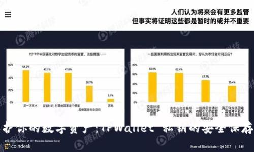 : 保护你的数字资产:TPWallet 私钥的安全保存方法