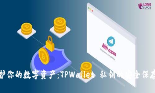 : 保护你的数字资产:TPWallet 私钥的安全保存方法