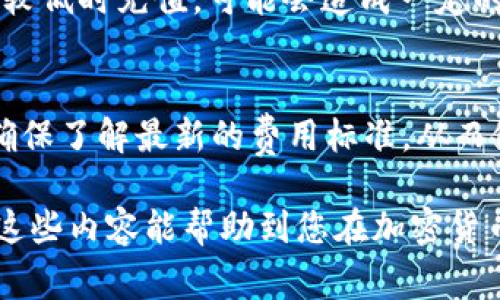 在OKEx上轻松充值比特币钱包：完整指南与常见问题解答

OKEx, 比特币, 充值, 钱包/guanjianci

1. 什么是OKEx以及如何使用它充值比特币？

OKEx是一家全球知名的数字资产交易平台，成立于2017年。它提供多种加密货币交易服务，包括现货交易、期货合约、合成资产和稳定币交易等。用户可以在OKEx上对比特币、以太坊等多种加密货币进行充值和交易。

要在OKEx上充值比特币，你首先需要创建一个账户并进行实名认证。接下来，可通过几种不同的方法充值比特币：

ul
    listrong直接充值：/strong如果你已有比特币钱包，可以直接将比特币转入你的OKEx钱包。你只需找到你的OKEx比特币充值地址，然后在你的钱包中输入这个地址，指定转账数量即可。/li
    listrong银行卡充值：/strong如果你希望通过法币进行充值，OKEx也支持通过银行转账或者信用卡来购买比特币。你可以选择要购买的比特币数量，完成支付后，相关比特币会直接充值到你的账户。/li
    listrong第三方支付平台：/strong还有一些第三方服务，如Coinbase或Paxful，你可以通过这些平台将你的法币换成比特币后再转入OKEx。/li
/ul

充值完成后，用户可以登录OKEx账户，进入资金管理界面查看到账情况。如果到账延迟，通常可以耐心等待，确保交易在区块链上得到确认。

2. 如何选择合适的比特币钱包进行充值？

如果你决定在OKEx上充值比特币，自然需要一个合适的比特币钱包。以下是一些选择比特币钱包时需要考虑的因素：

ul
    listrong安全性：/strong选择一个安全性高的钱包是至关重要的，尤其是在近年来加密货币被黑客攻击的事件频频发生的情况下。建议使用硬件钱包（如Ledger或Trezor）或信誉高的软件钱包（如Exodus、Electrum）来存储你的比特币。/li
    listrong用户体验：/strong钱包的使用体验直接影响到用户的操作效率，选择界面友好、操作便捷的钱包能让你更加轻松地管理比特币。/li
    listrong支持的币种：/strong选择一款支持多种加密货币的钱包，可以在需要时更方便地管理不同数字资产。/li
    listrong备份与恢复功能：/strong一个好的钱包应该具备备份和恢复功能，以防设备丢失或故障造成资金丢失。/li
/ul

在众多钱包中，每种钱包类型都有其优劣。硬件钱包的安全性高，但不够方便是成本较高；软件钱包容易使用，但安全性相对较低。此外，网上也有许多服务提供商提供在线钱包，但这些钱包的安全性较低，因此建议尽量避免。

3. 如何处理充值过程中可能遇到的问题？

在OKEx充值比特币的过程中，用户可能会遇到各种问题。以下是一些常见问题及其解决方案：

ul
    listrong交易延迟：/strong当你从外部钱包向OKEx充值时，区块链的确认时间可能导致到账延迟。这个问题通常取决于比特币网络的拥堵情况，用户可以通过在区块链浏览器上验证交易记录来确认转账状态。在高峰期，可以选择更高的交易费用以加快确认速度。/li
    listrong低于最小充值金额：/strongOKEx通常有最低充值金额的限制。如果你的充值金额低于最低要求，那么充值将会失败。确保遵循平台的规定，达到最小充值要求以成功入金。/li
    listrong错误地址充值：/strong如果不小心将比特币充值至错误地址，通常情况是无法追回的。因此，一定要仔细核对充值地址，确保准确无误。/li
    listrong实名制合规问题：/strong如果未完成实名认证，可能会影响到账或交易功能，建议及时提交相关身份信息以完成实名认证。/li
/ul

如遇到以上问题，可以通过联系OKEx的客服来获取帮助，客服通常会在合理时间内给予回复及解决方案。合理利用OKEx的支持文档和社区论坛，也能有效帮助用户解决遇到的问题。

4. 比特币充值的费用及其结构分析

在OKEx进行比特币充值时，也应关注相关的费用结构。以下是一些与充值相关的费用信息：

ul
    listrong网络费用：/strong在进行比特币转账时，每笔交易都需要支付一定的矿工手续费，这个费用依据网络拥挤程度而变化，通常来说在高峰期，手续费会增加。/li
    listrong交易平台费用：/strong不同平台对充值和提现设定的费用不同，OKEx的充值通常是免费的，但提现时可能会收取一定的费用，这些费用可能根据提现币种而异，因此在提现时需关注提现费用。/li
    listrong由于汇率浮动导致的潜在损失：/strong充值时，用户的法币向比特币转换可能会受到汇率影响，若在汇率较低时充值，可能会造成一定的损失。/li
/ul

了解了费用结构后，用户在充值时可以综合考虑，选择最优的时机和方式进行充值。同时，定期检查OKEx的费用政策，以确保了解最新的费用标准，从而做出最有利的资金安排。

通过以上章节的介绍，用户对于在OKEx上充值比特币的相关知识有了更全面的理解，同时也解决了一些常见问题。希望这些内容能帮助到您在加密货币投资的道路上更加顺利。