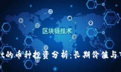 TPWallet的币种投资分析：长