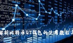 全面解析比特币QT钱包的使