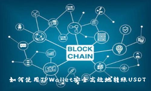 如何使用TPWallet安全高效地转账USDT