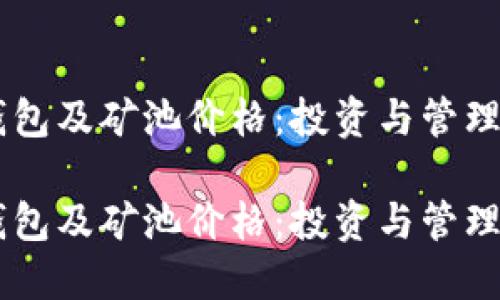 了解以太坊钱包及矿池价格:投资与管理你的数字资产
了解以太坊钱包及矿池价格:投资与管理你的数字资产