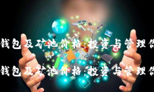了解以太坊钱包及矿池价格:投资与管理你的数字资产
了解以太坊钱包及矿池价格:投资与管理你的数字资产