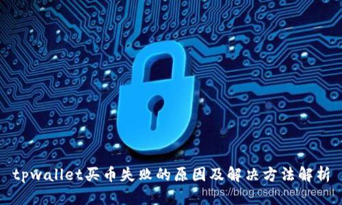 tpwallet买币失败的原因及解决方法解析