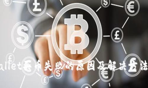 tpwallet买币失败的原因及解决方法解析