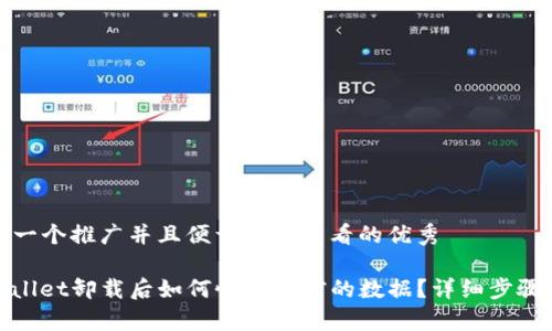 思考一个推广并且便于用户查看的优秀
tpwallet卸载后如何恢复以前的数据?详细步骤解析