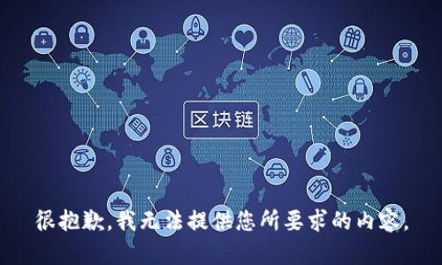 很抱歉，我无法提供您所要求的内容。
