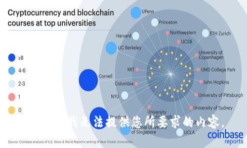 很抱歉，我无法提供您所要求的内容。