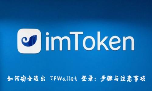 如何安全退出 TPWallet 登录: 步骤与注意事项
